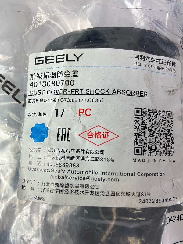 Пыльник переднего амортизатора GEELY TUGELLA