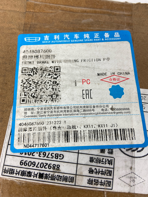 Колодки тормозные передние GEELY MONJARO