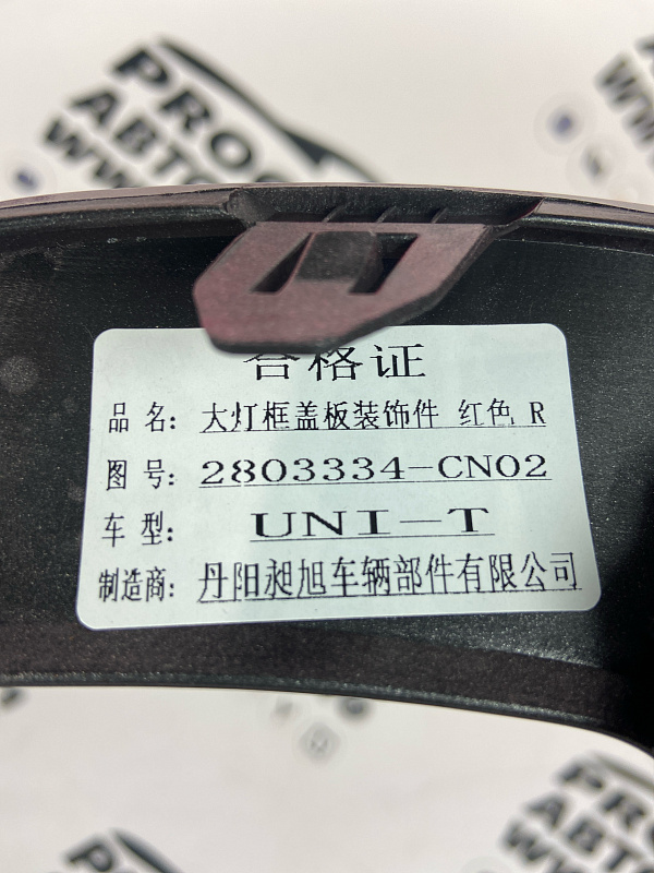 Молдинг бампера передний правый CHANGAN UNI-T