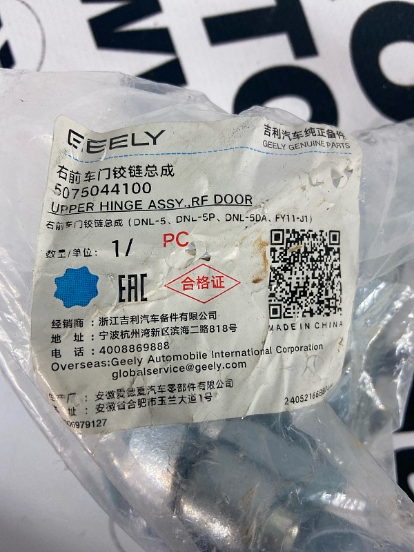 Петля двери передней правой GEELY TUGELLA
