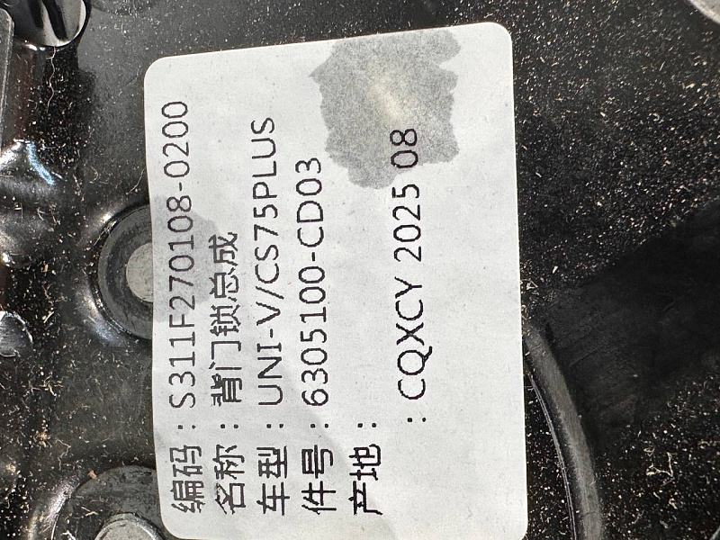 Замок багажника Changan UNI-V 1 2022-2024