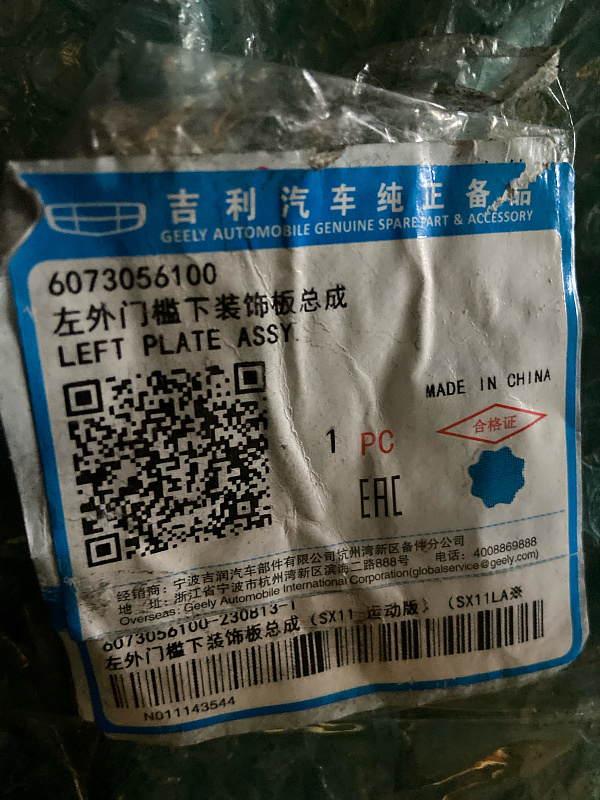 Накладка левая на порог GEELY COOLRAY