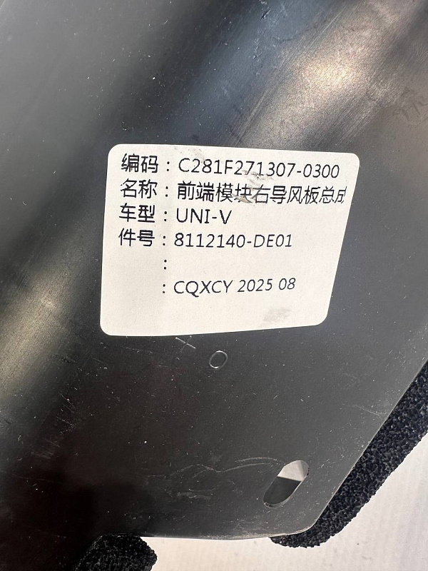 Дефлектор радиатора передний правый Changan UNI-V