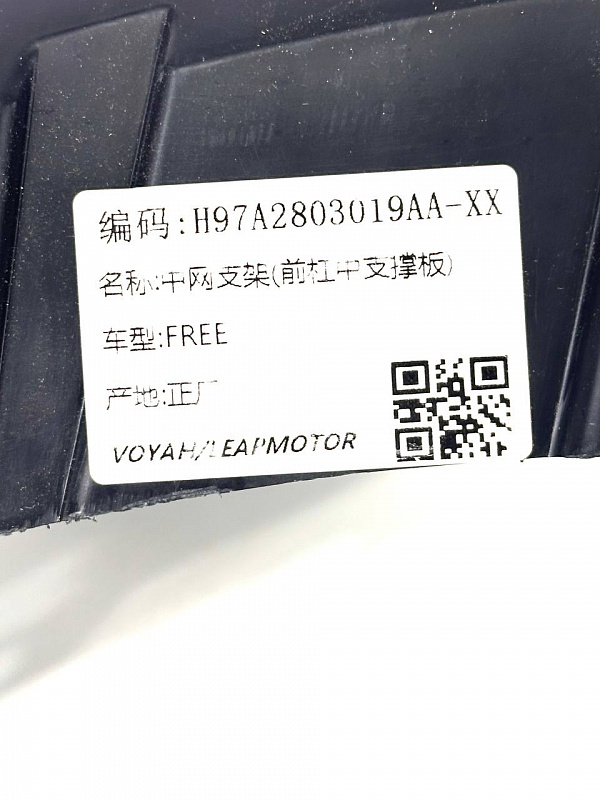 Центральная опорная пластина переднего бампера VOYAH FREE до рест.