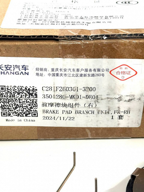 Колодки тормозные передние правые Changan UNI-T оригинал